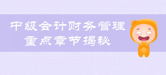 考生福利：中级会计财务管理科目重点章节揭秘！