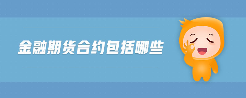 金融期货合约包括哪些