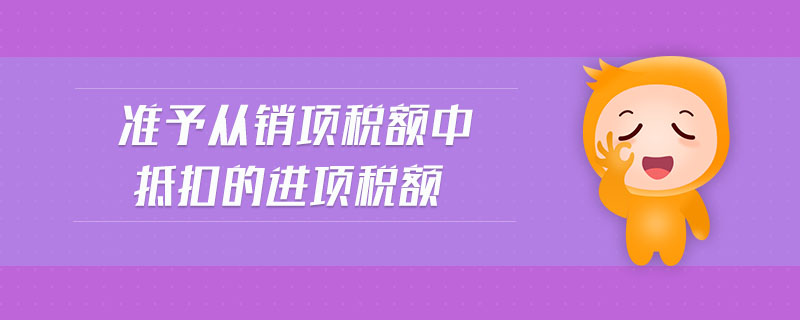 准予从销项税额中抵扣的进项税额