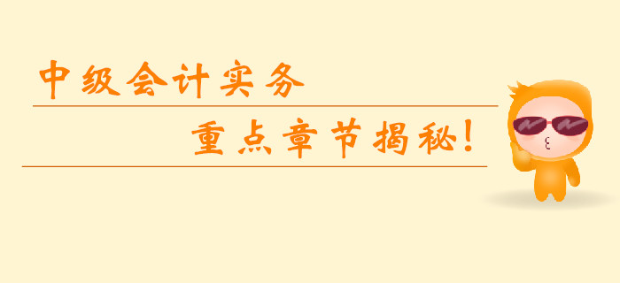 2019年中级会计实务科目重点章节揭秘！临考无忧逆袭提分！