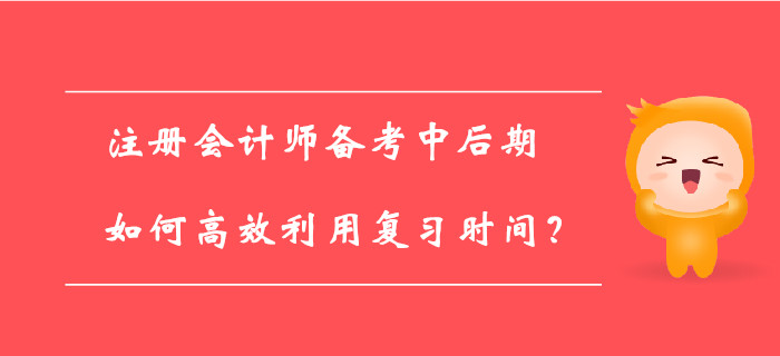 注册会计师百天倒计时已开启，如何备考才能提高学习效率？