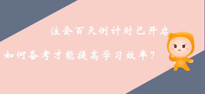 注册会计师备考中后期，如何高效利用接下来的复习时间？