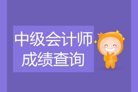 中级会计职称考完就可以查分吗？