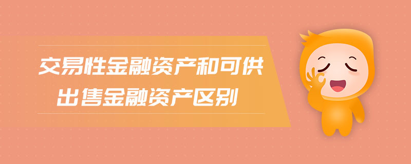 交易性金融资产和可供出售金融资产区别