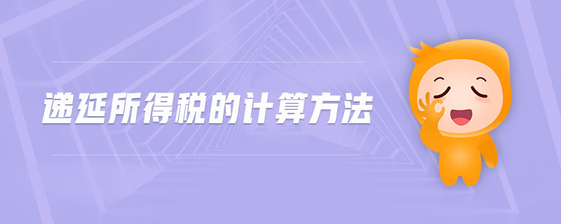 递延所得税的计算方法