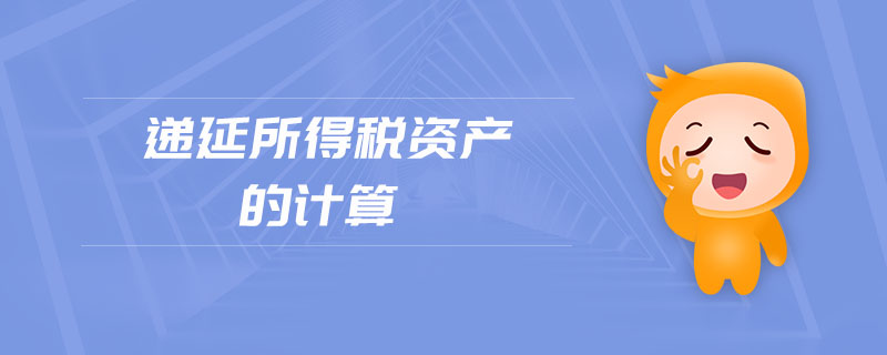 递延所得税资产的计算