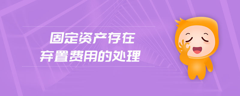 固定资产存在弃置费用的处理