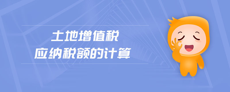 土地增值税应纳税额的计算