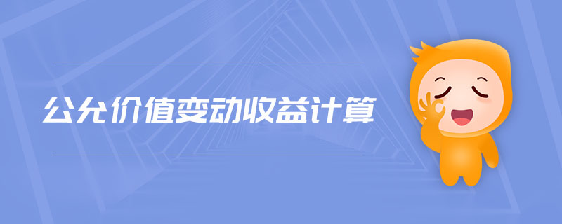 公允价值变动收益计算