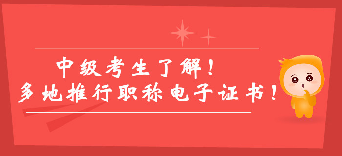 中级考生了解！多地推行职称电子证书！纸质版证书已被取代？