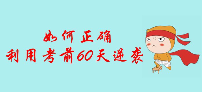 中级会计考生如何正确利用考前60天逆袭？冲刺通关强势突击！