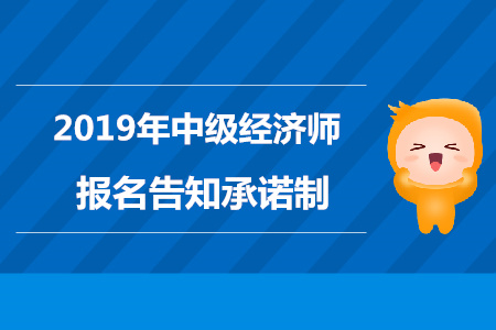 上海2019年中级经济师报名告知承诺制通知