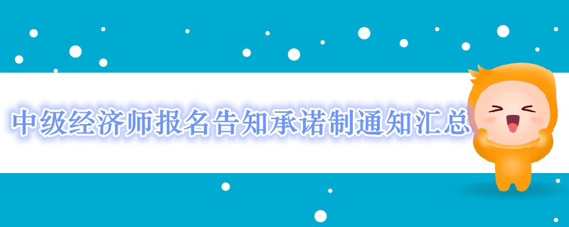 2019年中级经济师报名告知承诺制通知汇总