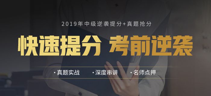 2019年东奥中级会计辅导课程