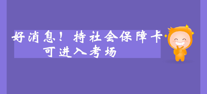 好消息！持社会保障卡可进入考场？中级会计考生速看！