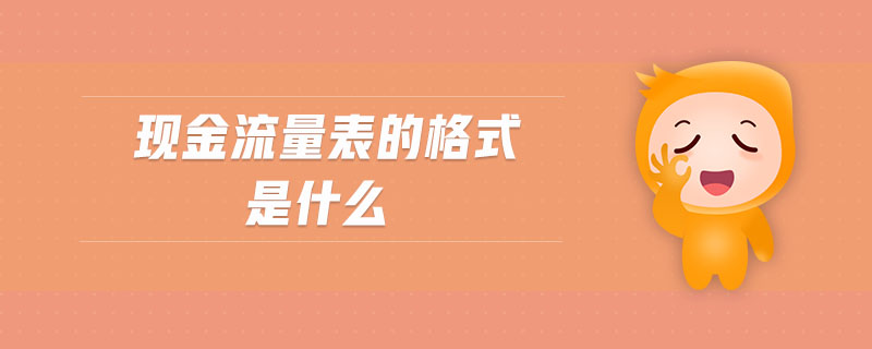 现金流量表的格式是什么