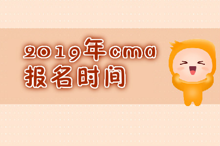 2019年天津cma报名时间是哪天？