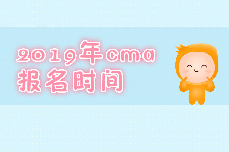 2019年辽宁省cma报名时间是什么时候？