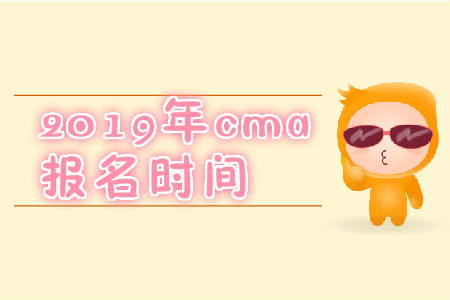 2019年广东省cma报名时间是哪天？