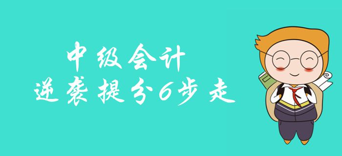 中级会计备考逆袭提分6步走！强化训练23小时，稳准提分！