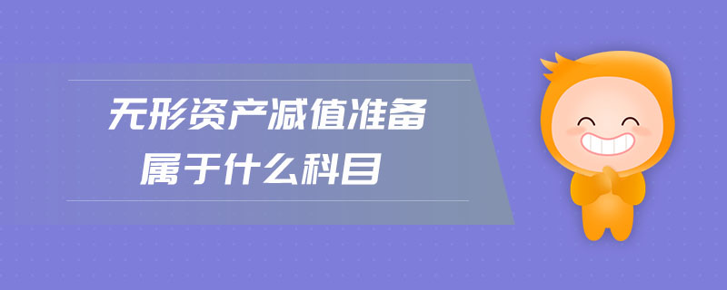 无形资产减值准备属于什么科目