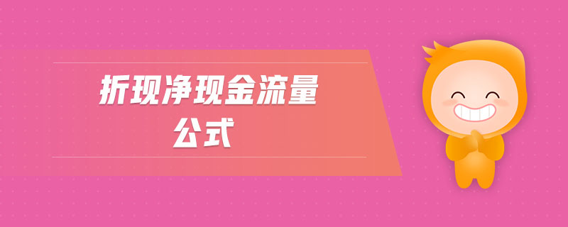 折现净现金流量公式