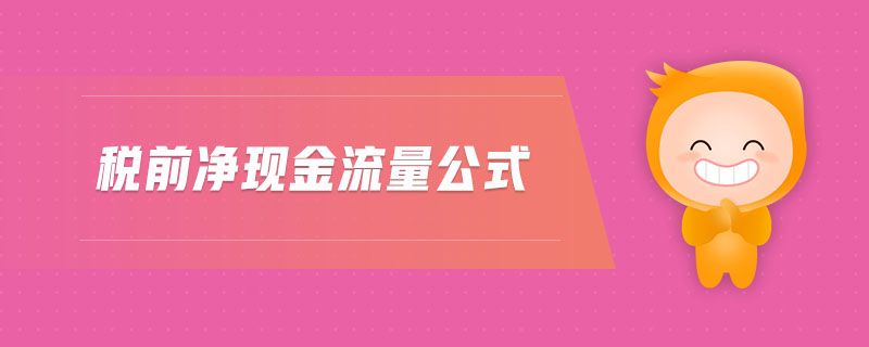 税前净现金流量公式