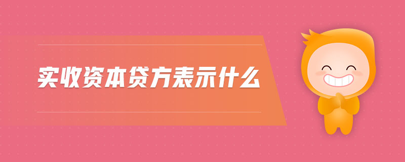 实收资本贷方表示什么