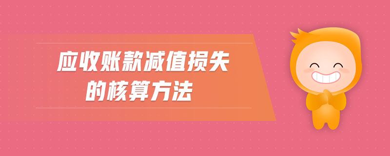 应收账款减值损失的核算方法