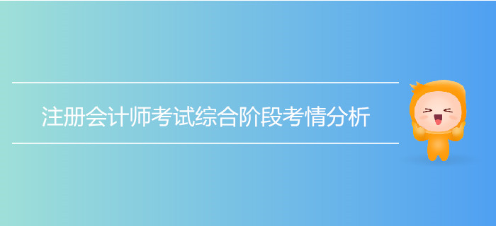 注册会计师考试综合阶段考情分析！