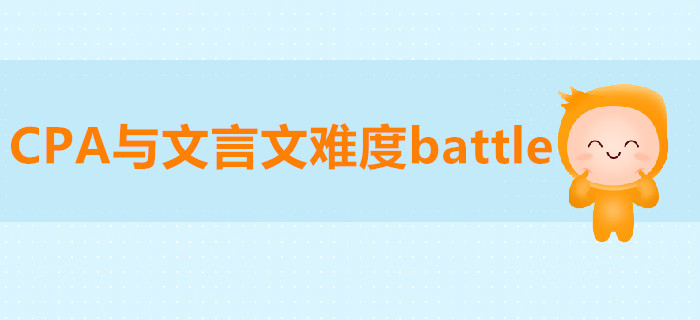 CPA与文言文难度battle，被diss的竟然是…