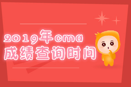 2019年北京cma成绩查询时间是哪天？