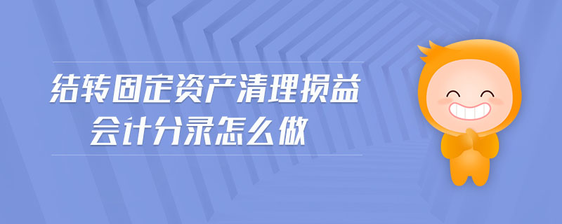 结转固定资产清理损益会计分录怎么做