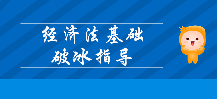 2020年初级会计考试《经济法基础》超详细破冰指导！