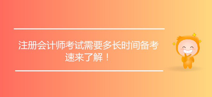 注册会计师考试需要多长时间备考，速来了解！