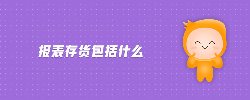 报表存货包括什么