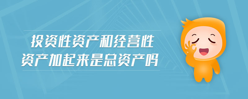 投资性资产和经营性资产加起来是总资产吗