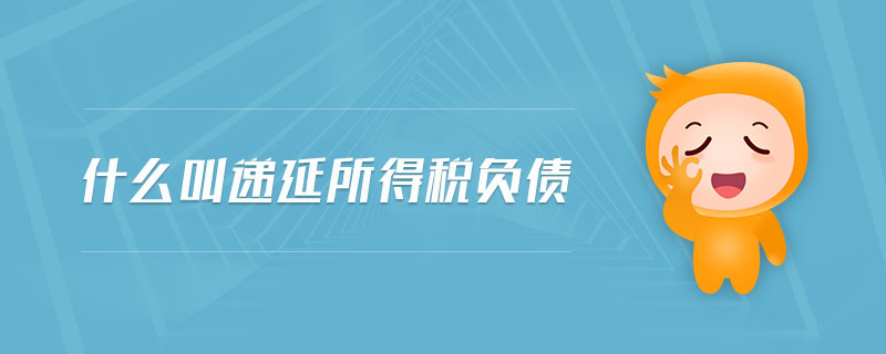 什么叫递延所得税负债