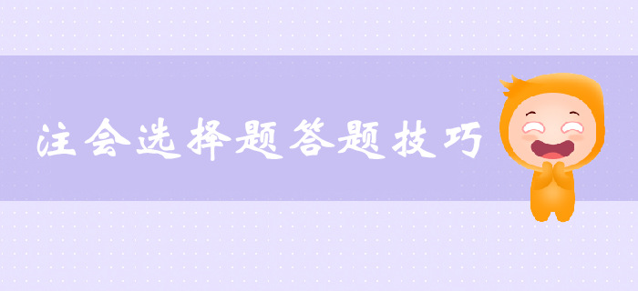 注会选择题解题技巧，速来了解！