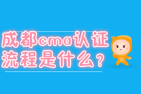 成都cma证书流程是什么？