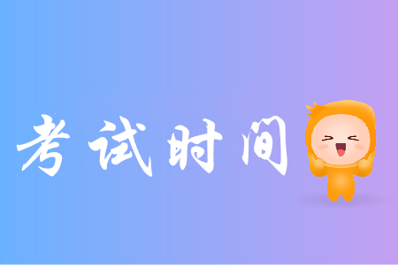 2019年云南省初级会计职称报名时间考试时间分别是什么？