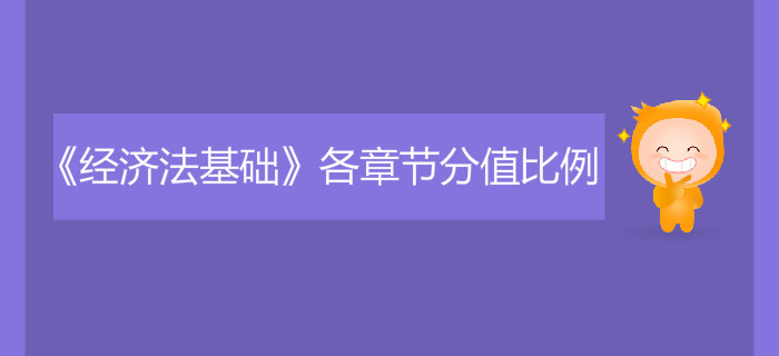 初级会计《经济法基础》各章节分值比例