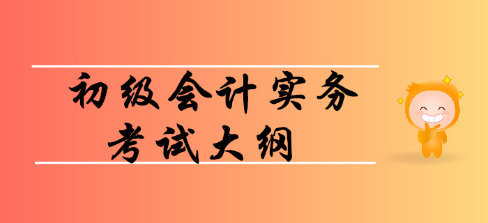 如何利用初级会计实务考试大纲顺利通关？