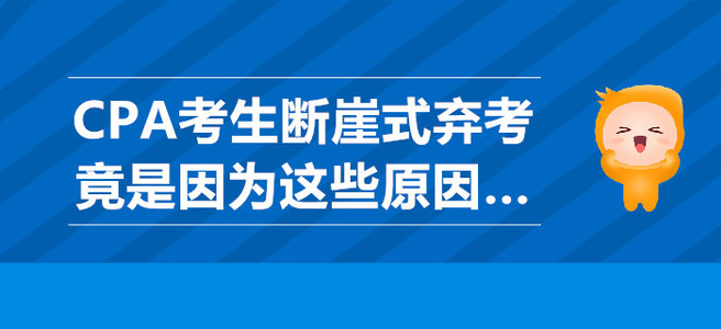 CPA考生断崖式弃考竟是因为这些原因…