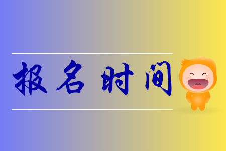 报名2020年初级会计证时间是哪天？