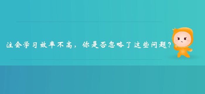 注册会计师学习效率不高，你是否忽略了这些问题？