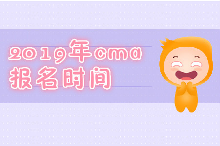 2019年山东省CMA中文考试报名时间是哪天？