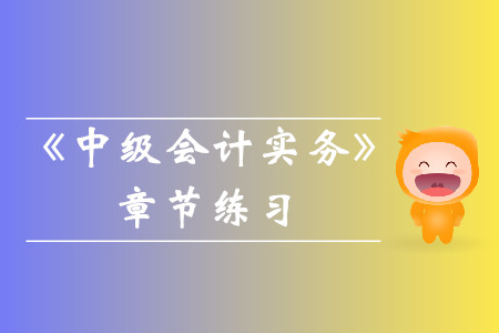 2019年《中级会计实务》第十六章章节习题！速速收藏