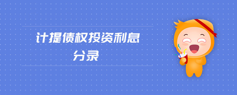 计提债权投资利息分录