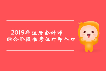 2019年海南注册会计师综合阶段准考证打印入口已开通